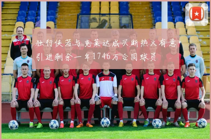 独行侠若与克莱达成买断热火有意引进剩余一年1746万合同球员