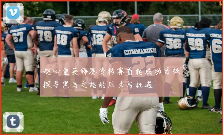 赵心童英锦赛资格赛首轮成功晋级探寻黑马之路的压力与机遇
