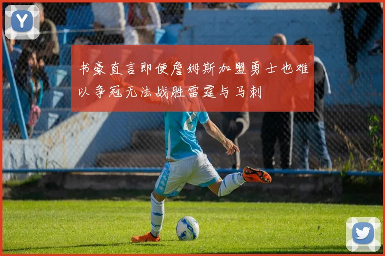 书豪直言即便詹姆斯加盟勇士也难以争冠无法战胜雷霆与马刺