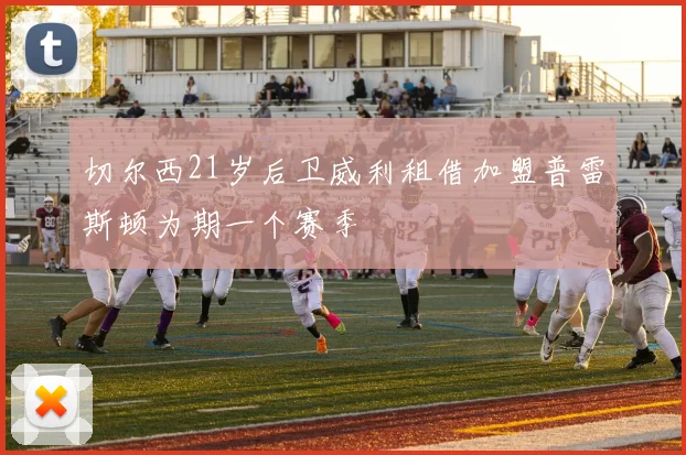 切尔西21岁后卫威利租借加盟普雷斯顿为期一个赛季